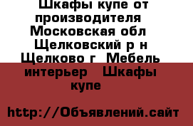 Шкафы-купе от производителя - Московская обл., Щелковский р-н, Щелково г. Мебель, интерьер » Шкафы, купе   